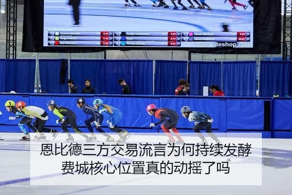 恩比德三方交易流言为何持续发酵 费城核心位置真的动摇了吗