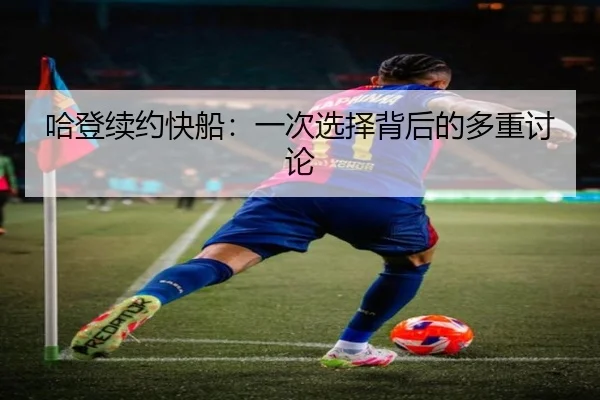 ha-deng-xu-yue-kuai-chuan-yi-ci-xuan-ze-bei-hou-de-duo-zhong-tao-lun-2-379.jpg