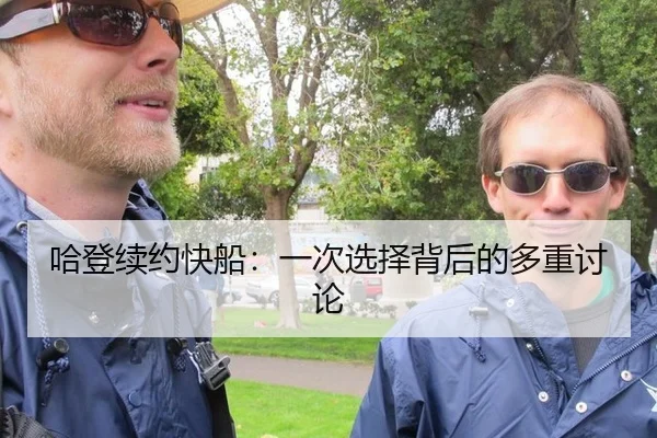 哈登续约快船：一次选择背后的多重讨论