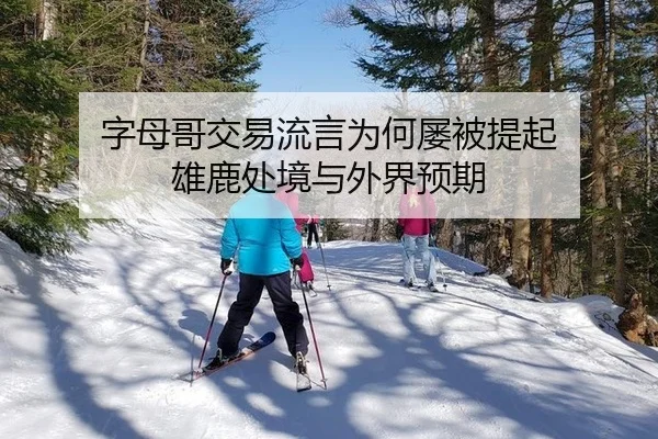 字母哥交易流言为何屡被提起 雄鹿处境与外界预期